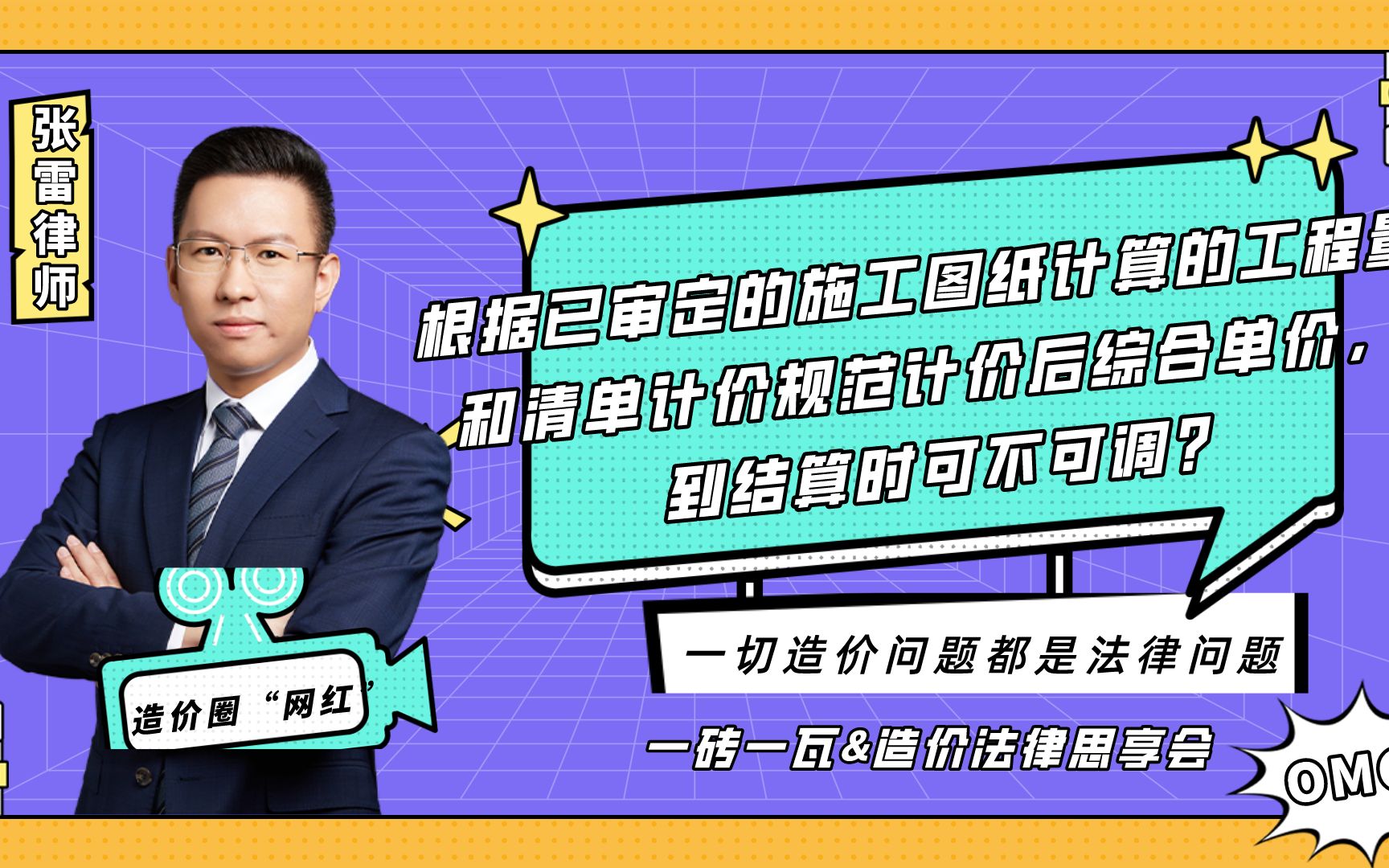 [图]一砖一瓦:根据已审定的施工图纸计算的工程量和清单计价规范计价后综合单价，到结算可不可调?