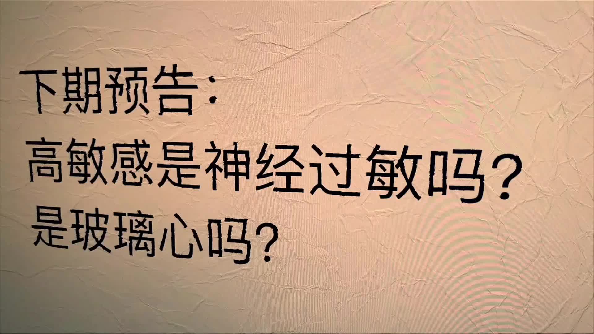 [图]高度敏感是天生的还是后天形成的？