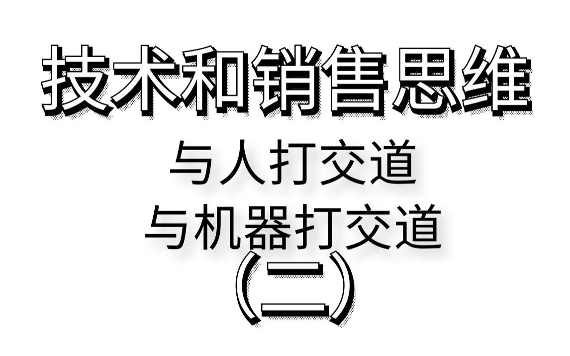 技术和销售思维,与人打交道,与机器打交道(2)哔哩哔哩bilibili