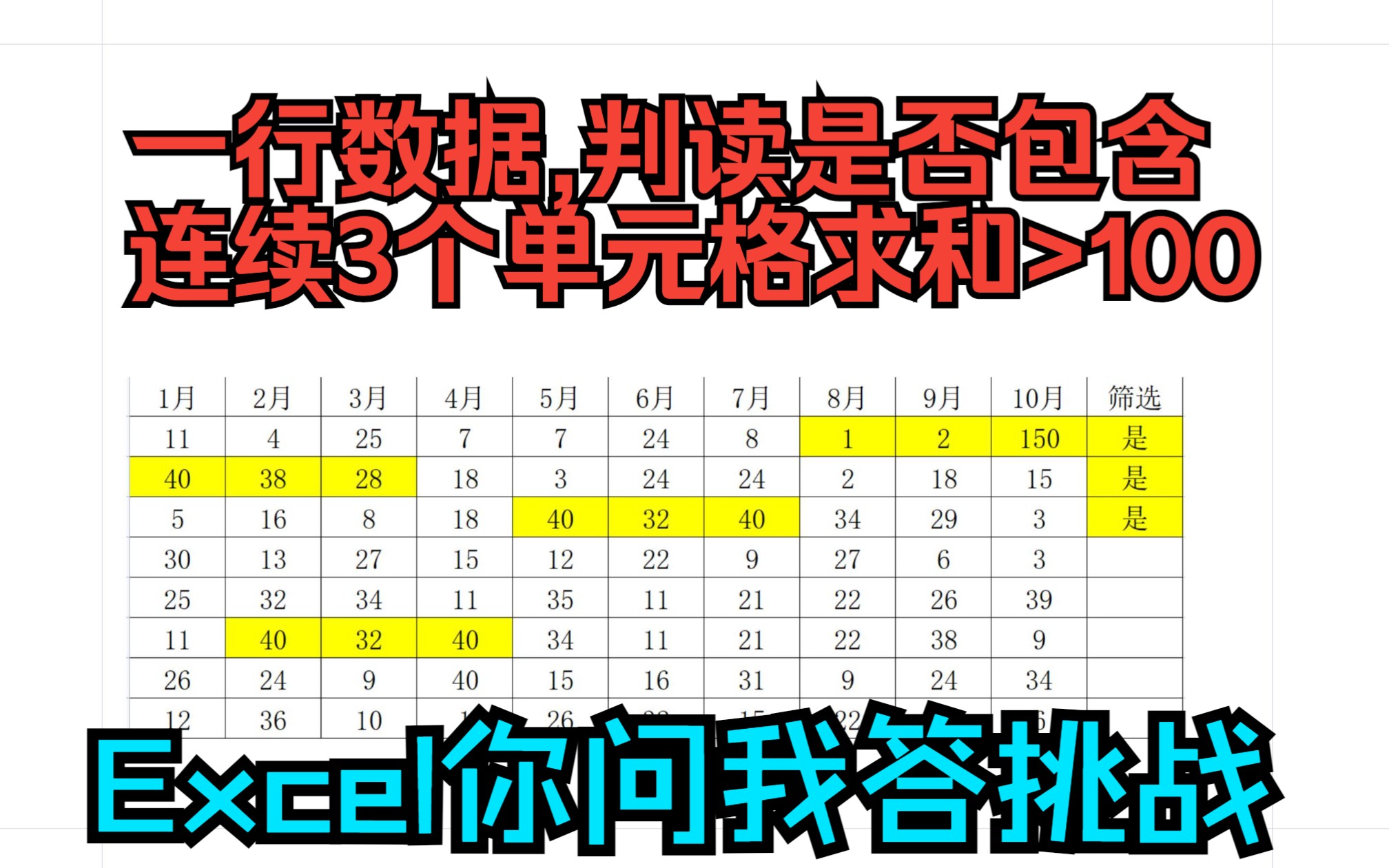 [图]《Excel你问我答挑战》判读一行数据,是否有连续3个单元格求和大于100的