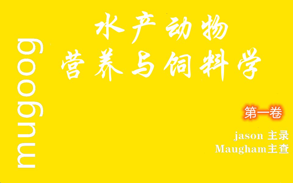 [图][40分钟背完]水产动物营养与饲料学复习笔记