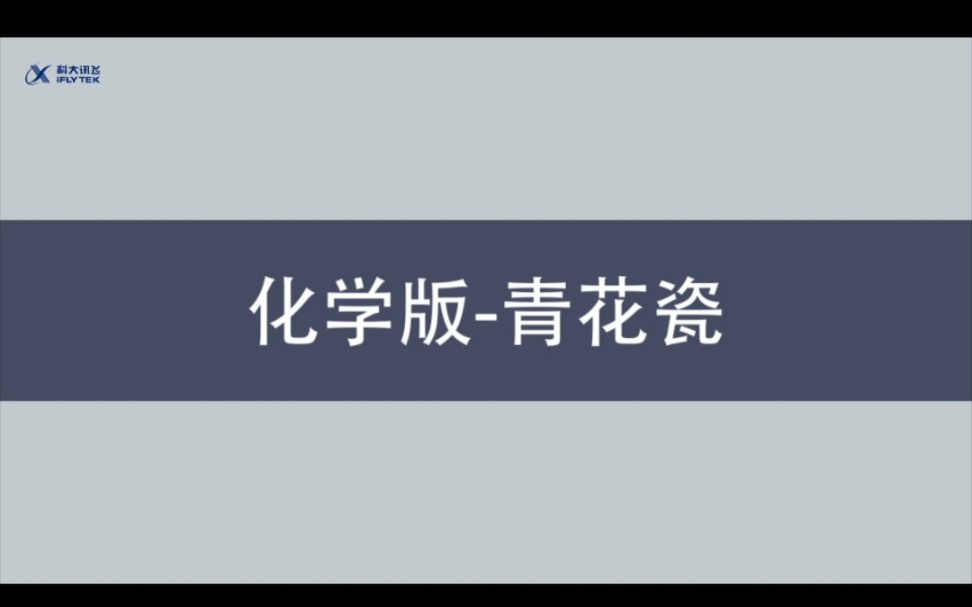 青花瓷化学版初中哔哩哔哩bilibili