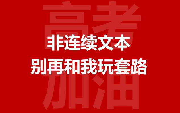 看破高考套路系列:语文非连续文本致胜技巧哔哩哔哩bilibili