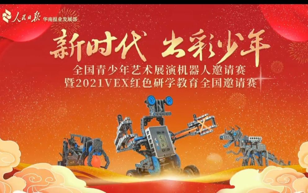 [图]《新时代出彩少年》贵州邀请赛VEX 2020~2021 Tipping point赛事实录