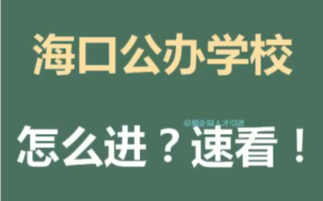 海口公办中学怎么进?速看!公立采用划片入学原则,指适龄儿童按照就近入学原则由片区对口学校接收入学.通过划片入学方式入学,不同户籍需准备的材...