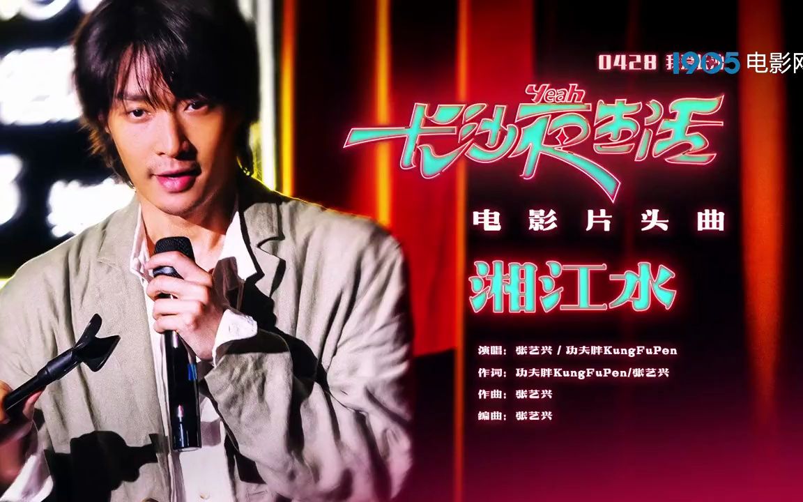 [图]《长沙夜生活》发布片头曲《湘江水》MV 张艺兴、功夫胖演唱