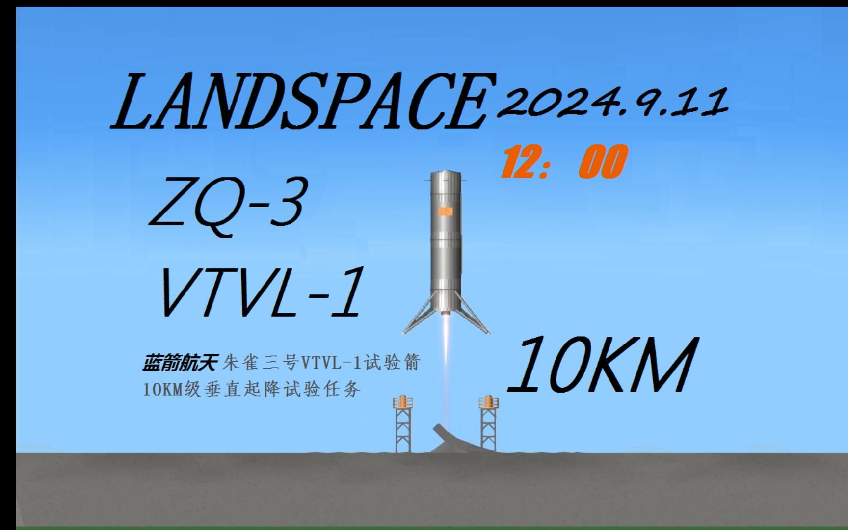 【SFS游戏模拟】朱雀三号VTVL1试验箭10KM级垂直起降飞行试验模拟航天模拟器