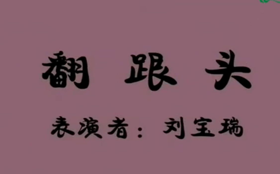 传统相声 刘宝瑞 全集之《翻跟头》哔哩哔哩bilibili