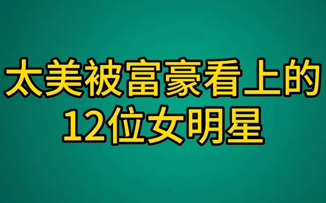 因長得太美被富豪看上的12位女明星,黎姿最幸福,你還知道哪位