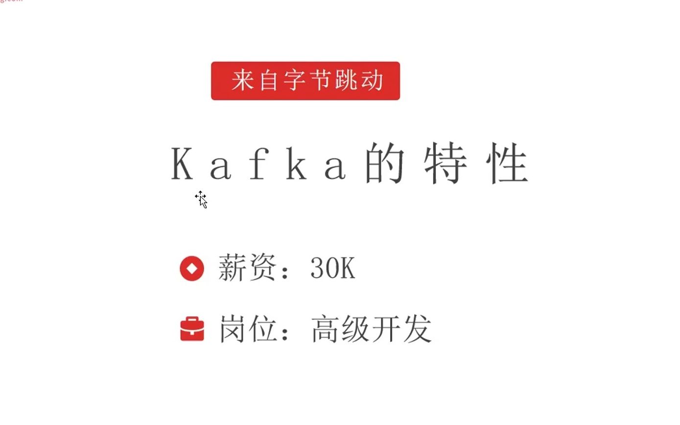 Java高级面试题:kafka的特性【马士兵】哔哩哔哩bilibili