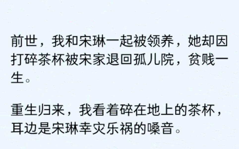 前世,我和宋琳一起被领养.她却因打碎茶杯被宋家退回孤儿院,贫贱一生......哔哩哔哩bilibili