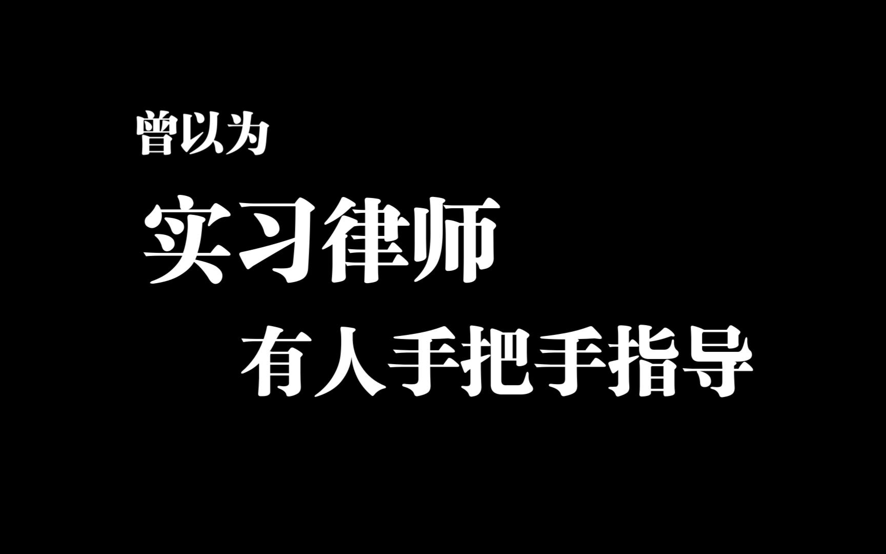 实习律师的实习之路基本都是靠自己哔哩哔哩bilibili