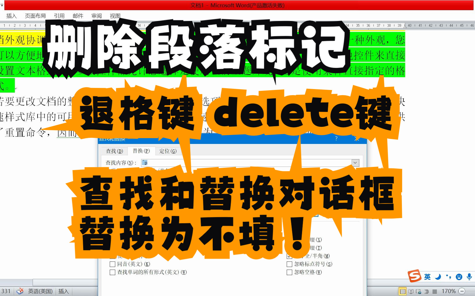 删除段落标记 退格键 delete键 查找和替换对话框 替换为不填哔哩哔哩bilibili