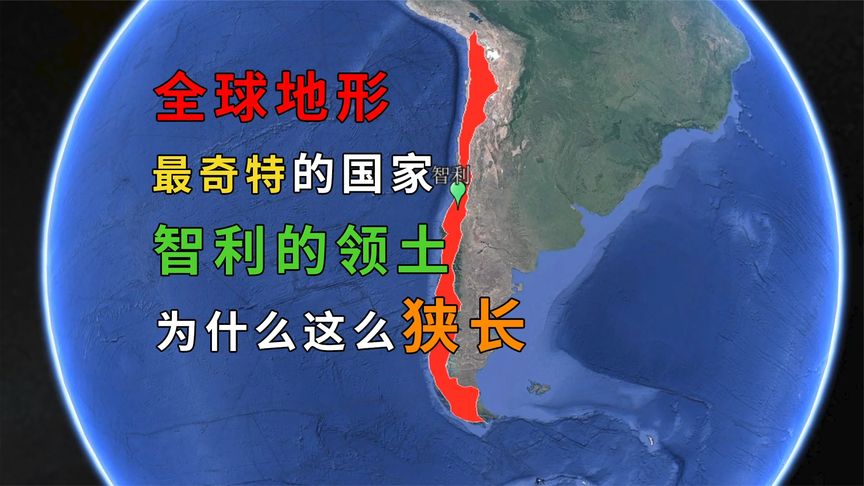 全球地形最奇特的国家,智利的领土为什么这么狭长?哔哩哔哩bilibili