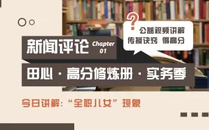 Скачать видео: 田心新传考研·高分修炼册 | 评论「全职儿女」如何立意、写论据？高校老师“手把手”示范！