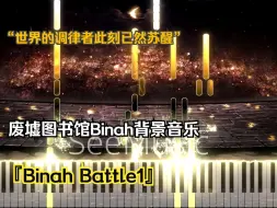 Download Video: 【特效钢琴】“世界的调律者此刻已然苏醒”废墟图书馆Binah背景音乐『Binah Battle1』