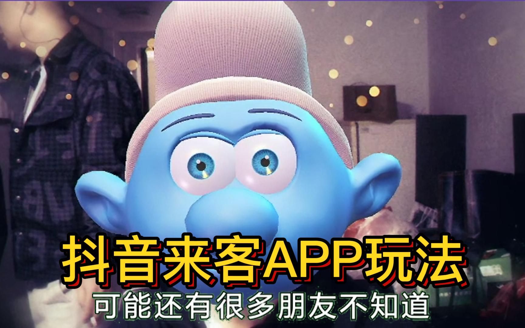 抖音来客APP玩法哔哩哔哩bilibili