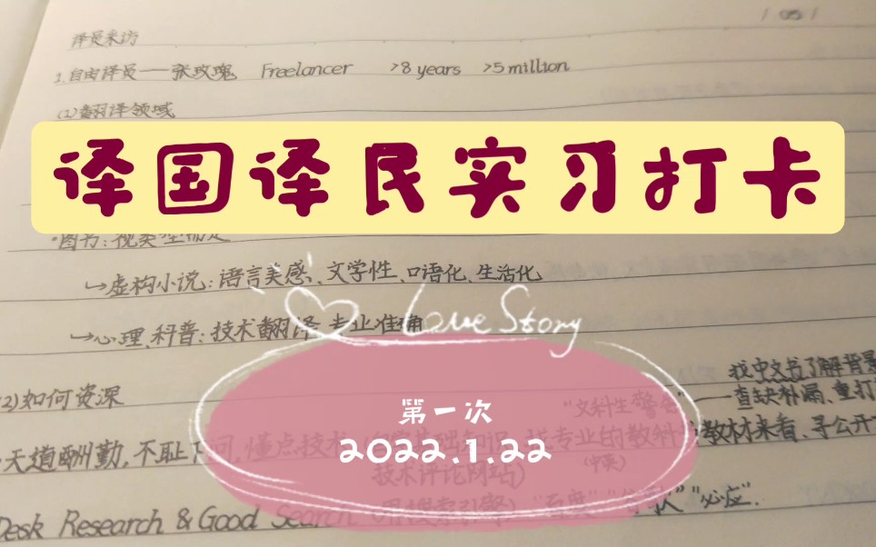 译国译民寒假实习进行中 ~打卡第一天:自由译者采访笔记哔哩哔哩bilibili