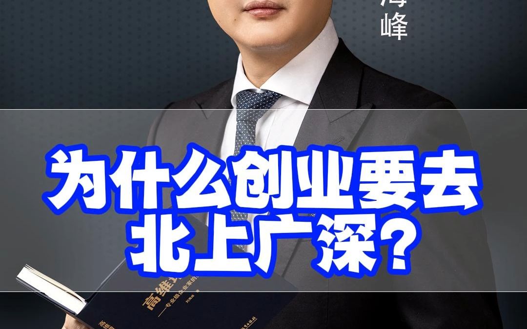 为什么创业要去北上广深?哔哩哔哩bilibili