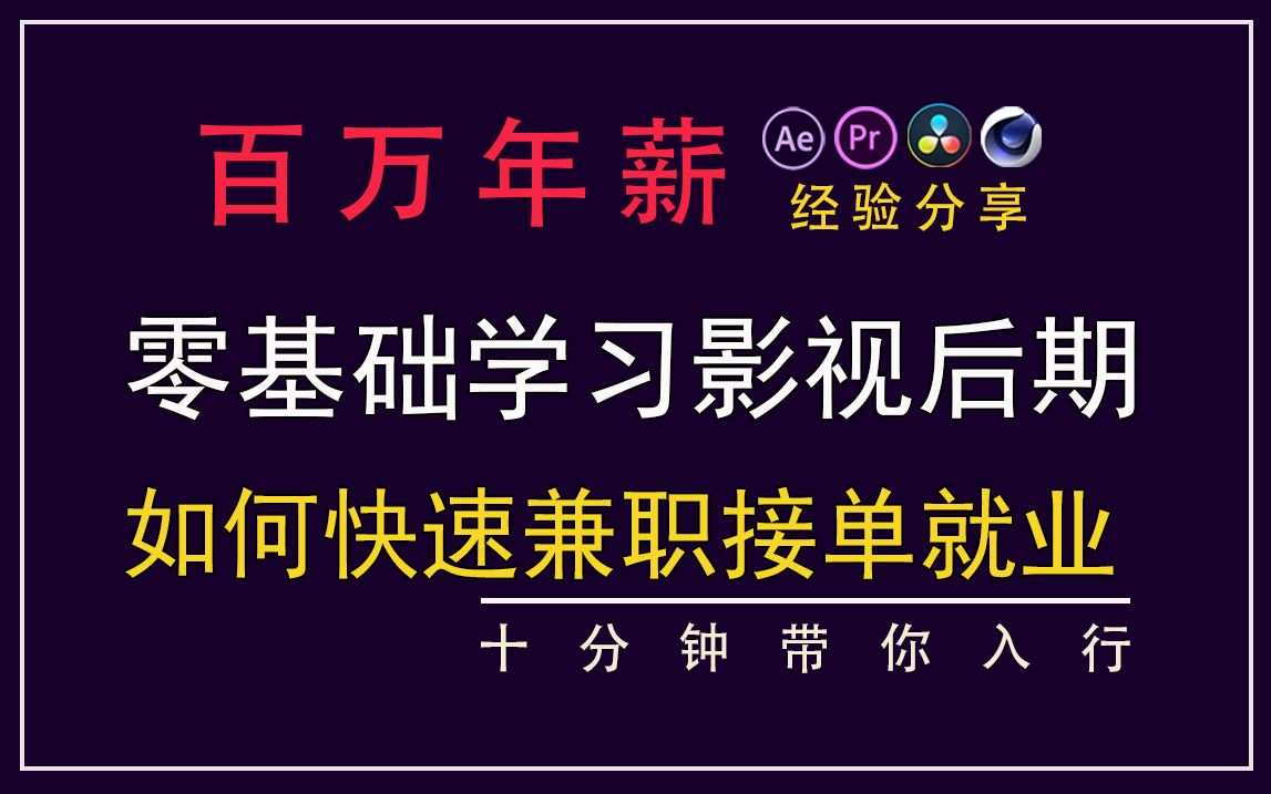 年薪100万经验分享!如何4~6个月掌握影视后期技能,绝对是全B站最用心讲的影视后期系统教学,快速兼职接单就业!拜托三连了!哔哩哔哩bilibili