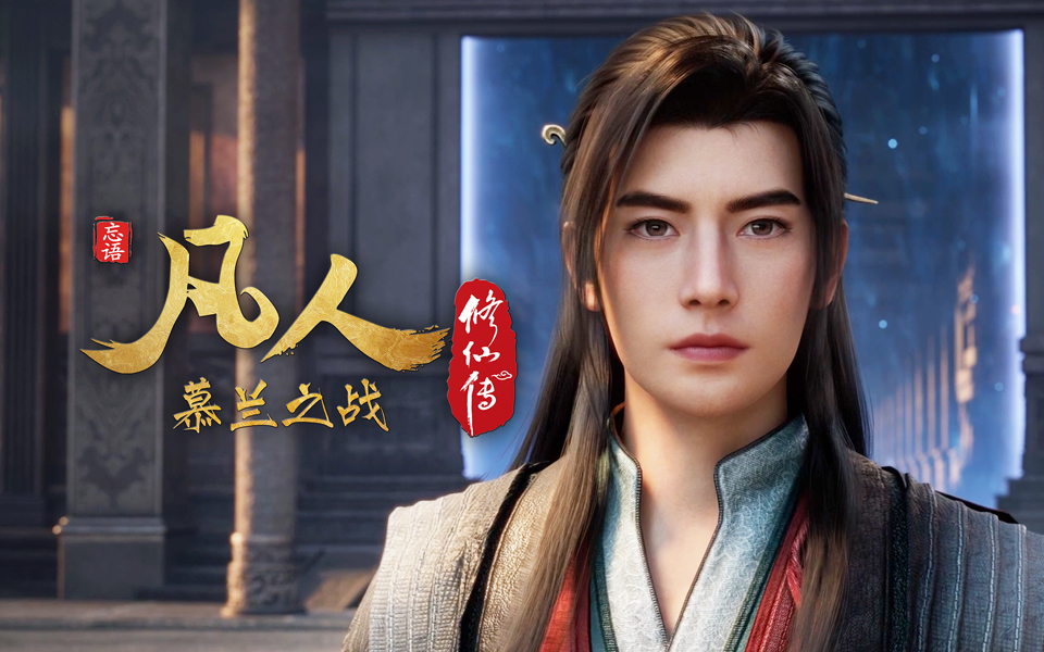《凡人修仙传》慕兰之战第23集预告 