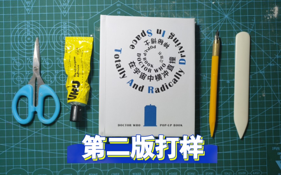 [图]神秘博士立体书第二版打样，内附较第一版改进处讲解