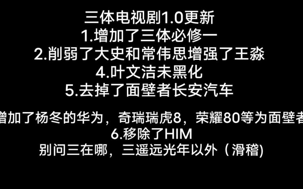 [图]三体1.0，但是电视剧