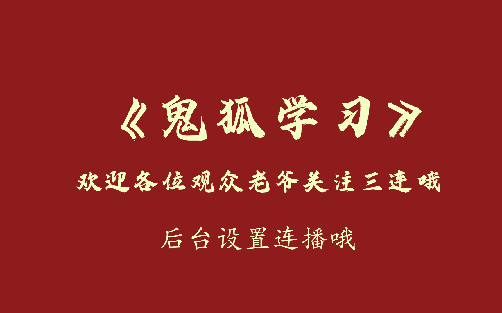 [图]郭德纲单口相声《鬼狐学习》助眠 补发版