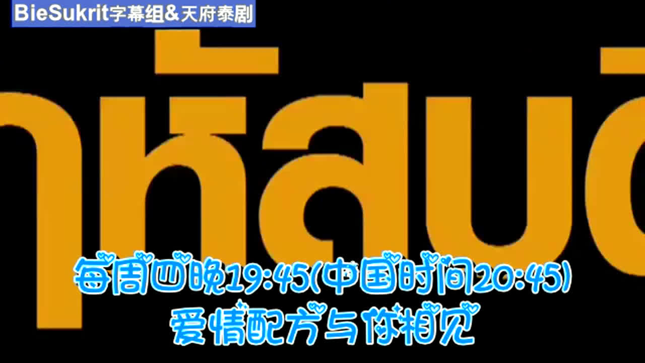 【BieSukrit字幕组&天府泰剧】爱情配方第五集预告中字@BieSukrit字幕组 @天府泰剧哔哩哔哩bilibili