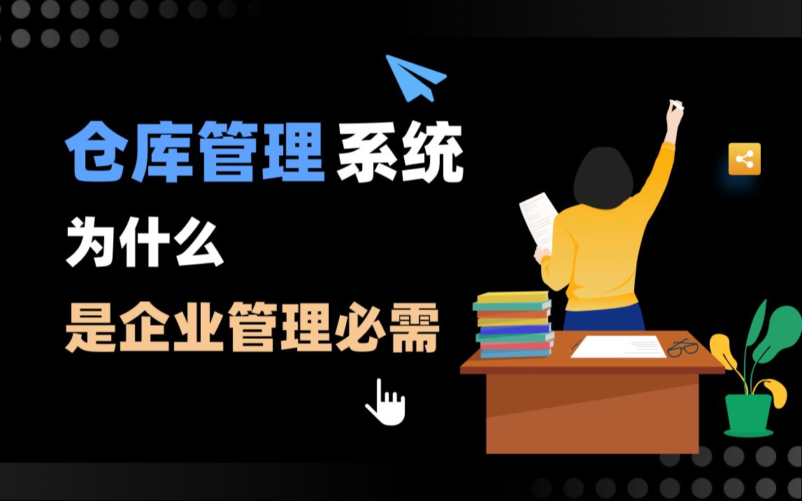 企业在进行仓库管理时为什么一定需要一套WMS仓库管理系统?哔哩哔哩bilibili