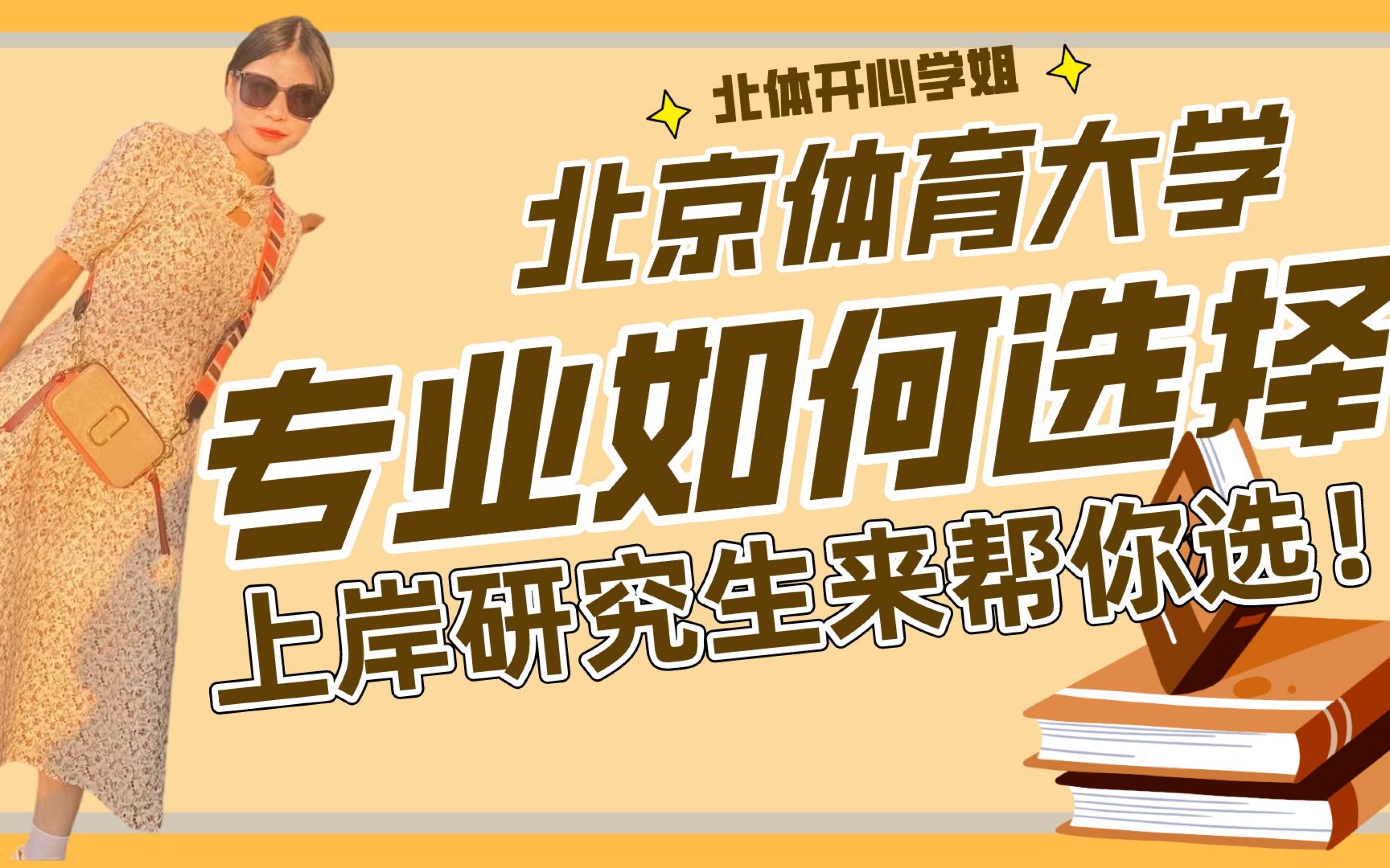 24考研北京体育大学专业如何选择?上岸研究生来帮你!哔哩哔哩bilibili