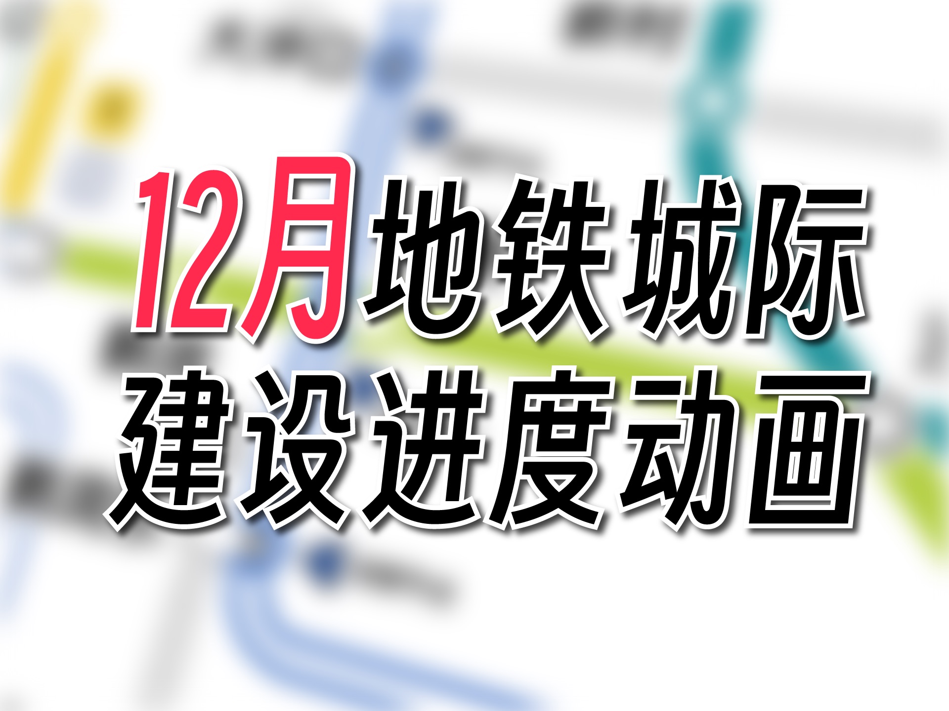 【广州地铁动画】11号线全线开通!2025能开通哪些线路?广州佛山中山地铁城际12月建设进度动画哔哩哔哩bilibili