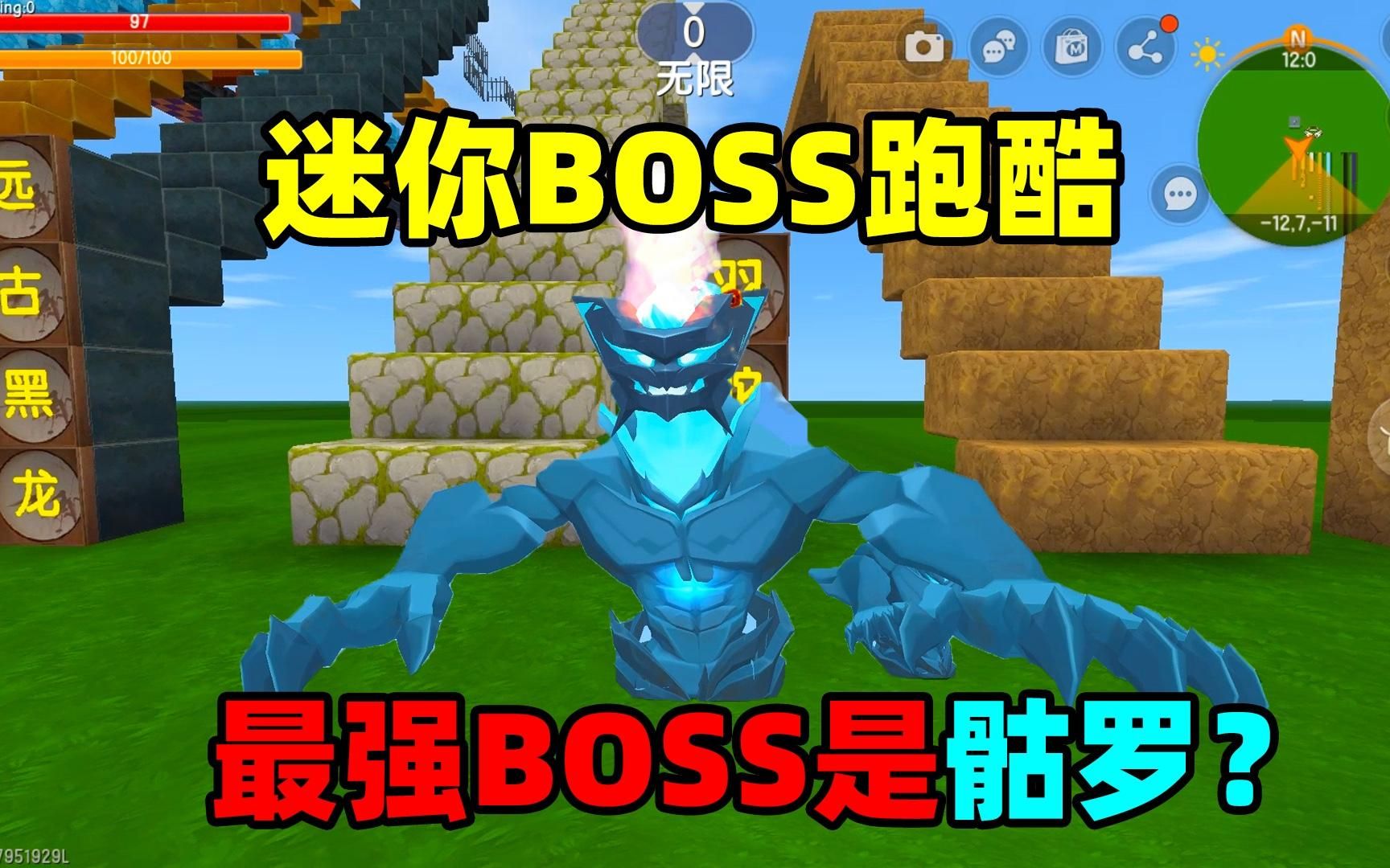 [图]迷你世界：迷你Boss跑酷！沙原领主最菜，最强的boss是骷罗？