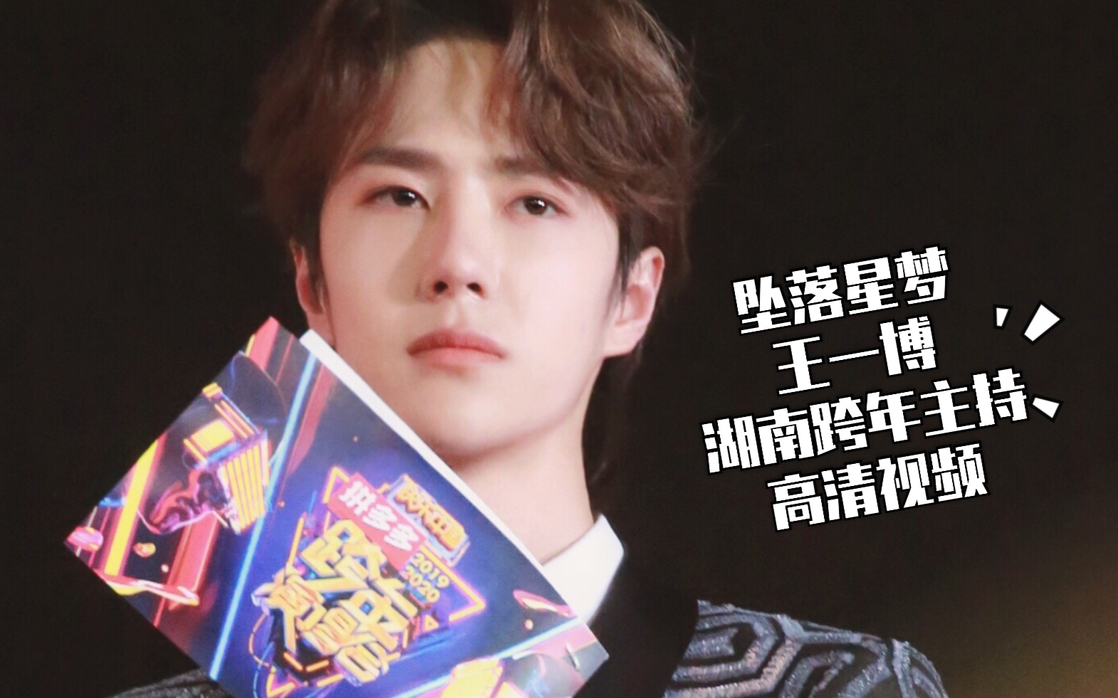坠落星梦湖南跨年王一博主持高清饭拍视频