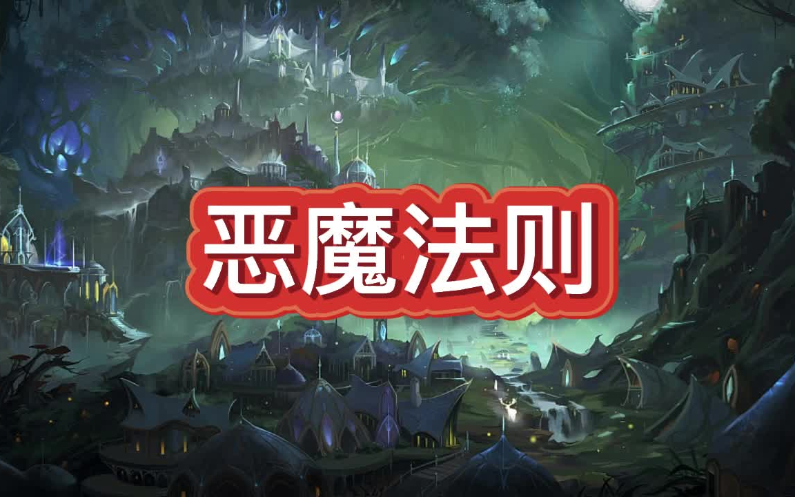 有声书《恶魔法则》西方玄幻/多人小说剧哔哩哔哩bilibili