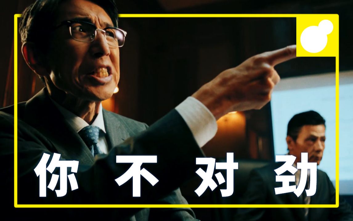 你不对劲 | 董事会上演「你再指我一个试试」戏码,社畜小哥已经招架不