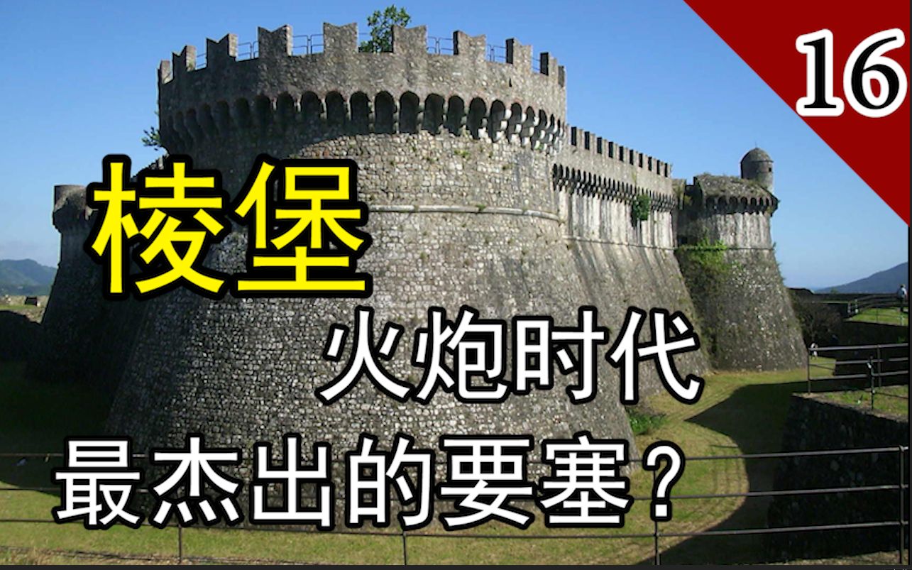 【城堡系列】棱堡的局限性 限制棱堡推广的原因哔哩哔哩bilibili