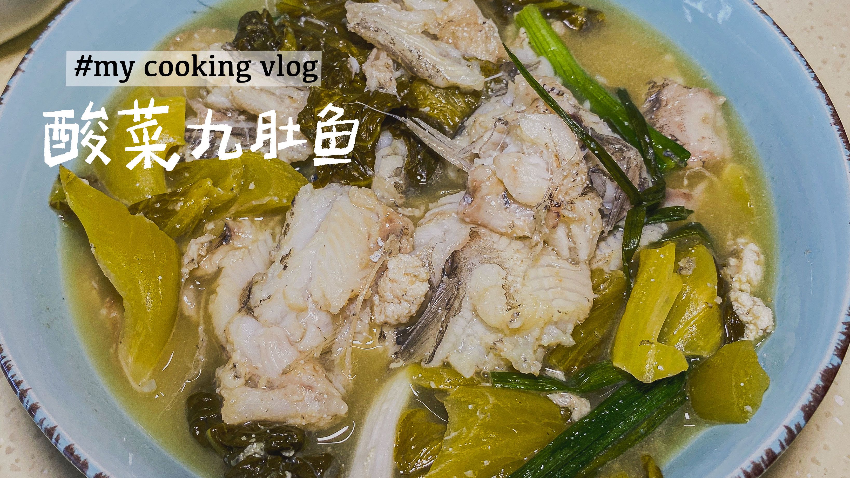 家常菜|潮汕酸菜九肚鱼|手擀面