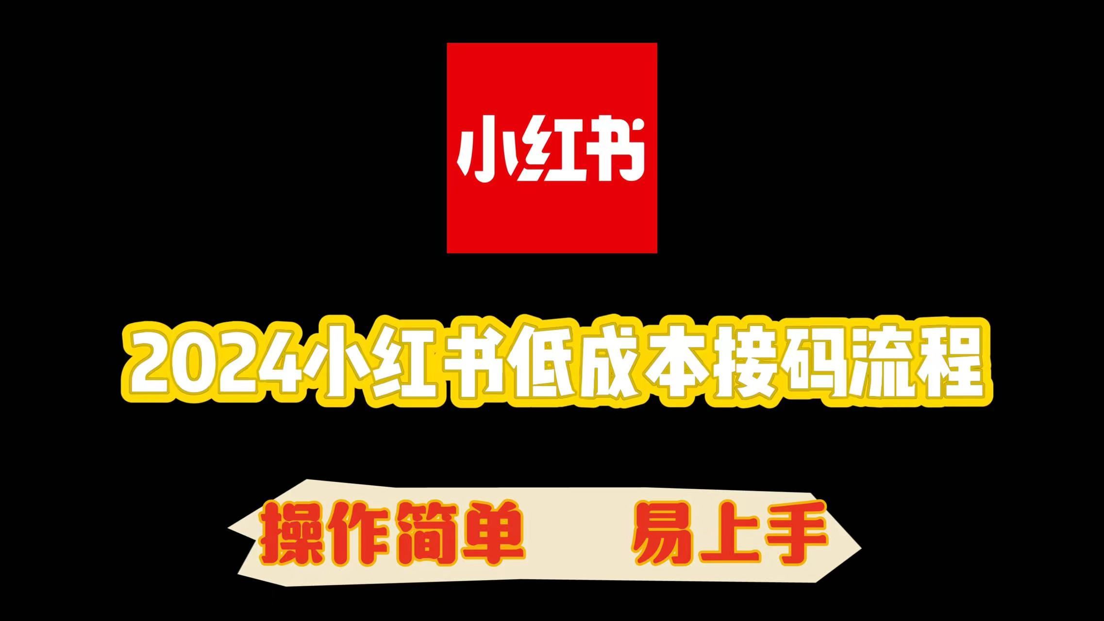 2024小红书低成本接码平台 | 所有软件可接 | 无限注册 | 一码云 四方 豪猪 火狐狸 |哔哩哔哩bilibili