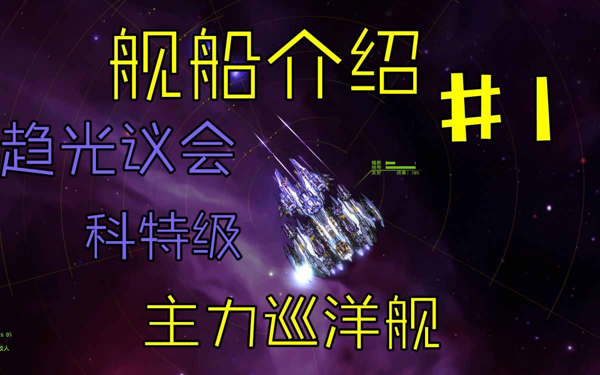 [图]【远行星号】舰船介绍篇#1-趋光议会主力巡洋舰-科特级