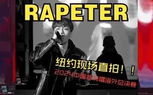 Video herunterladen: Rapeter新歌直拍 太炸了吧！｜2024中国新说唱海外区总决赛