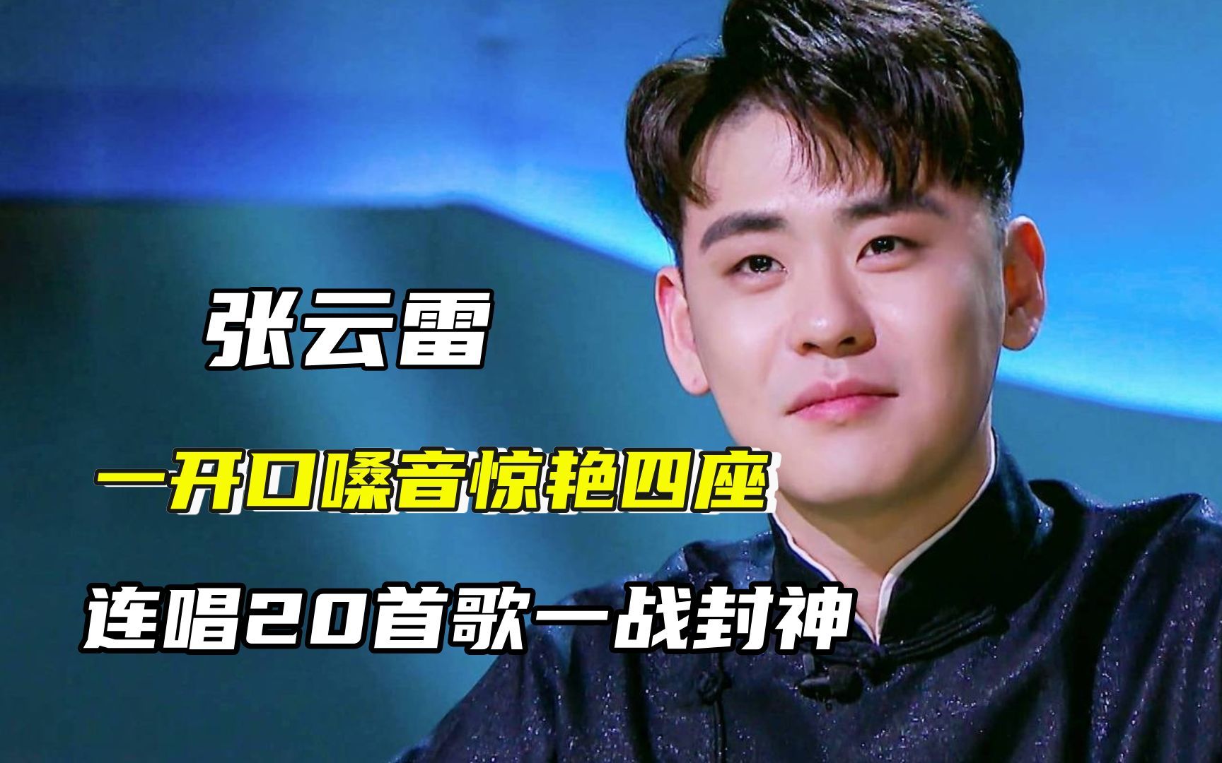张云雷演唱会一战封神!凭实力连唱20首歌,愣是抢了歌手的饭碗