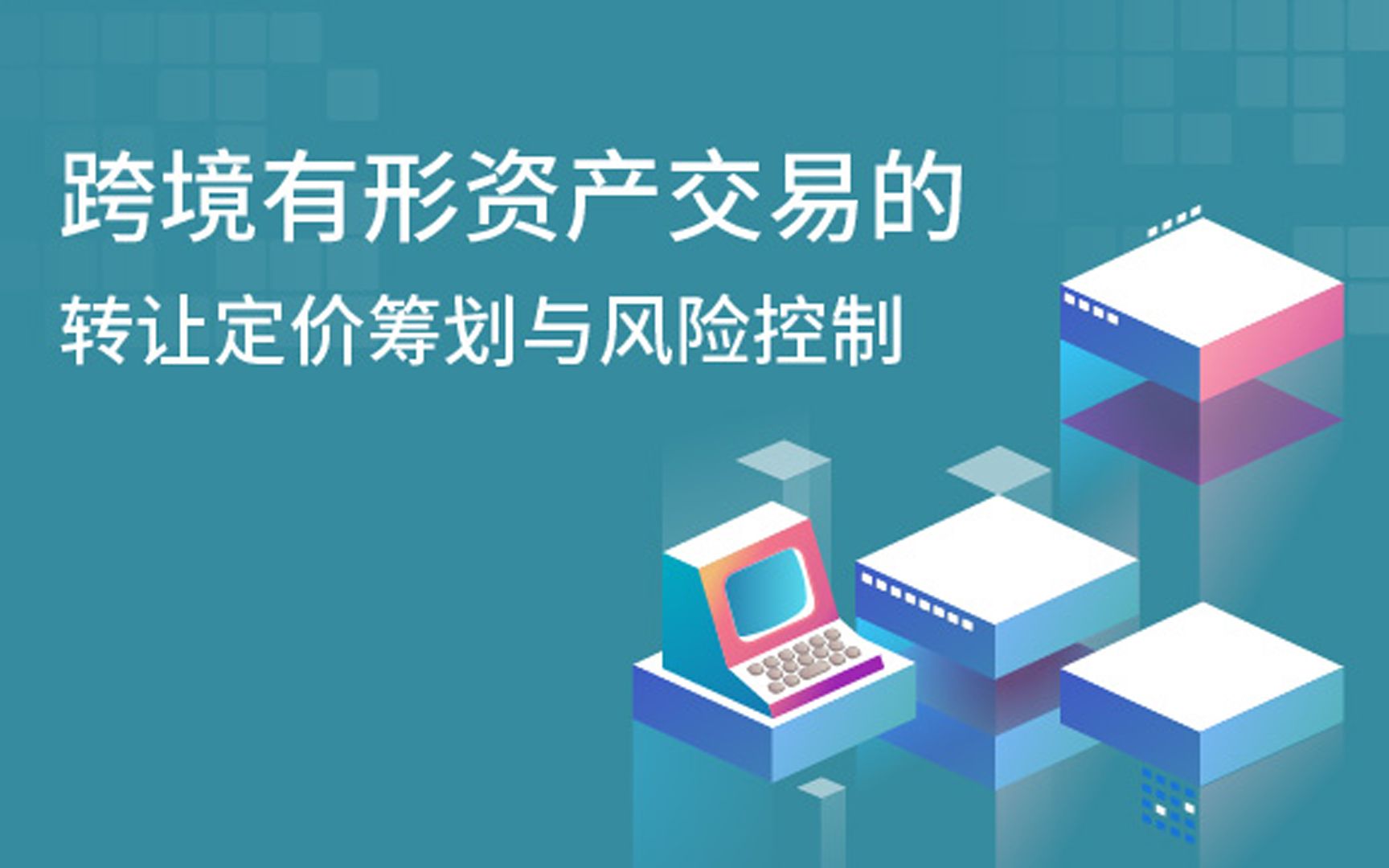 跨境有形资产交易的转让定价筹划与风险控制(试听)哔哩哔哩bilibili