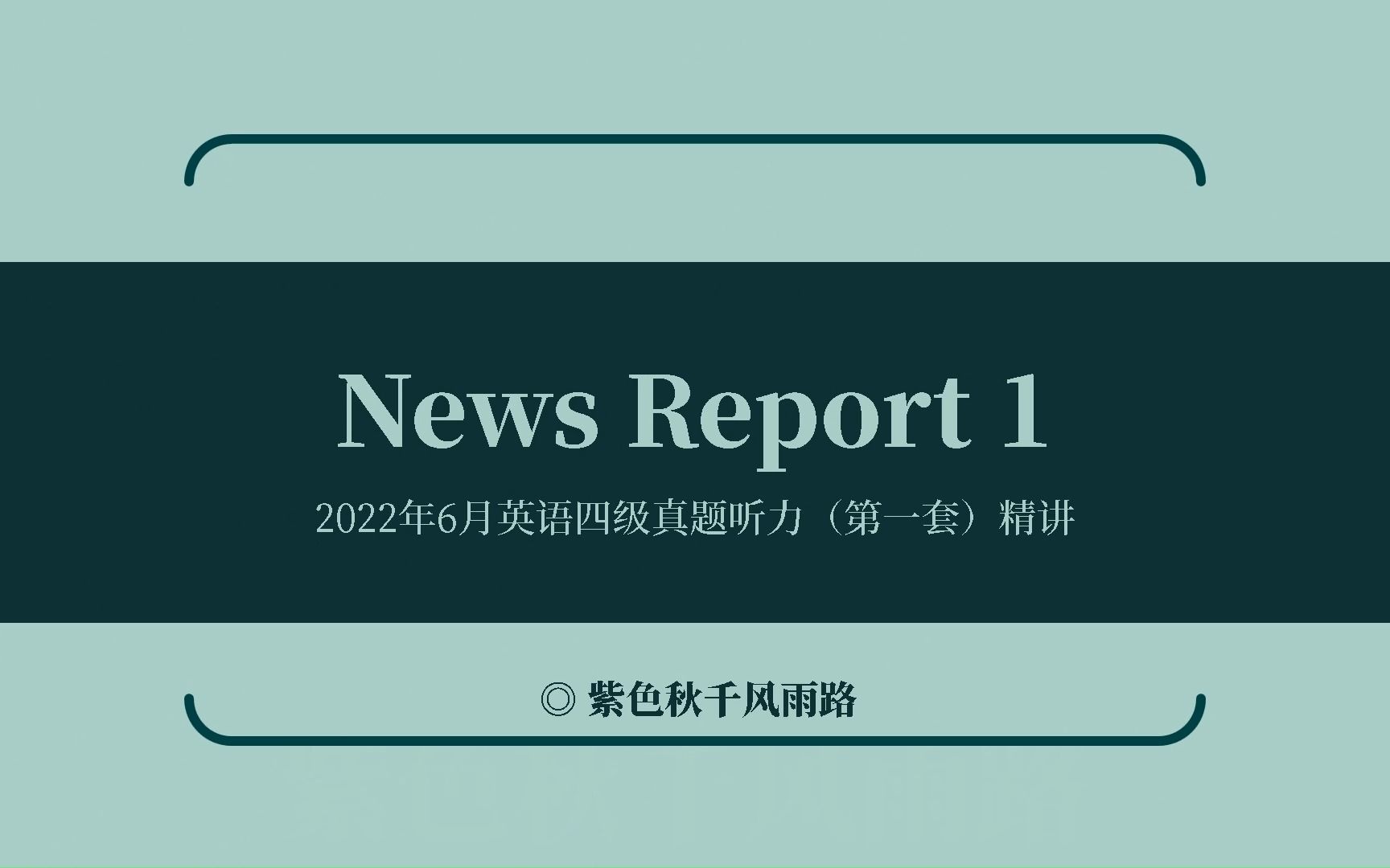 CET4真题精讲2022年6月英语四级听力真题(第一套)news report 1哔哩哔哩bilibili