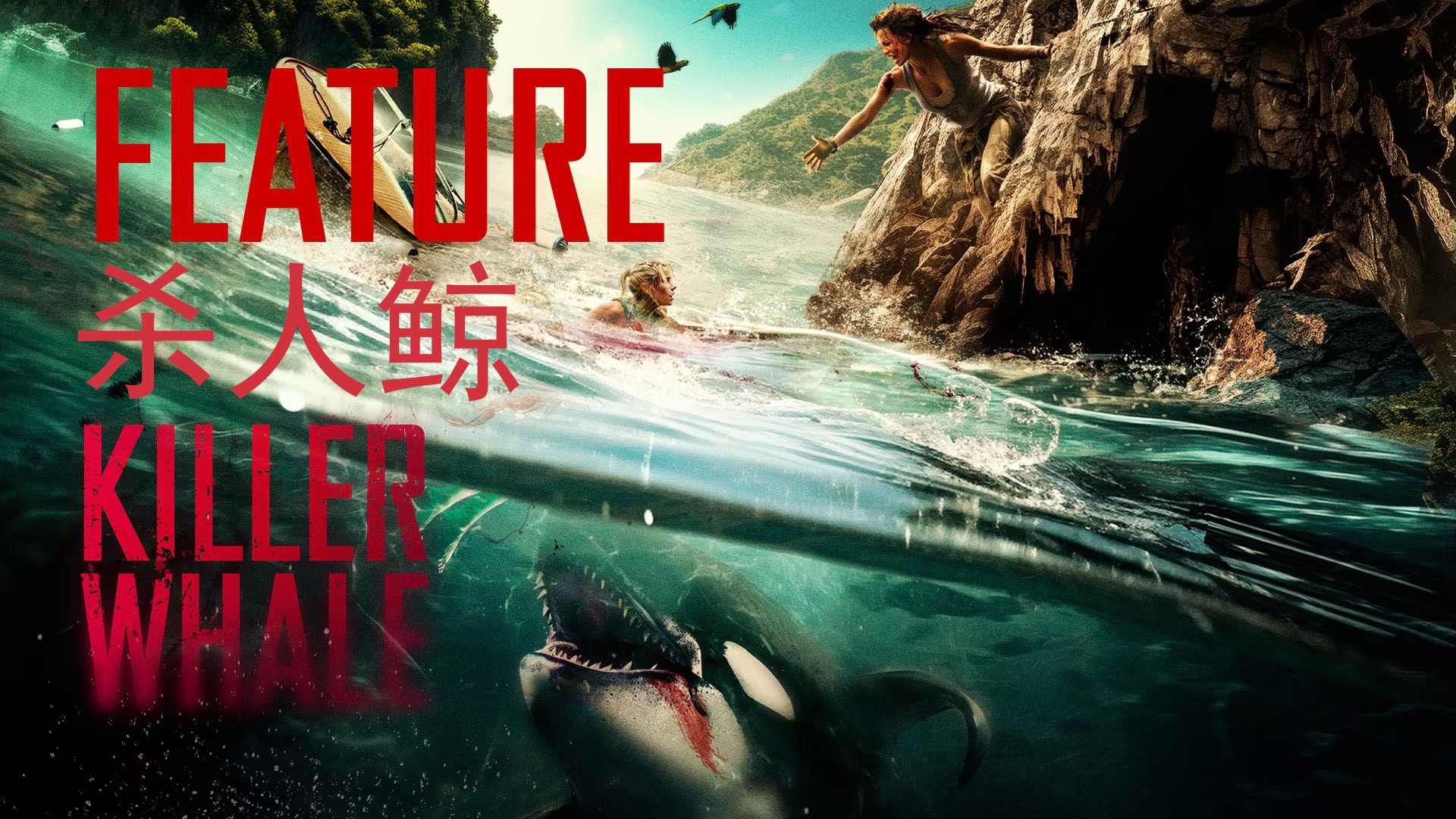 杀人鲸 Killer Whale (2026)
