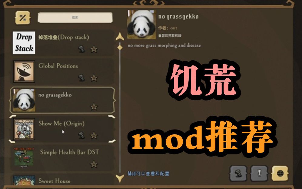 饥荒常用mod推荐!绝对好用!哔哩哔哩bilibili