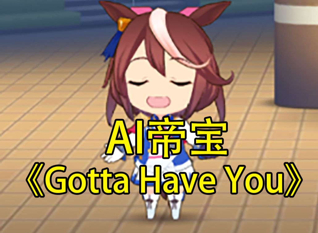 【ai帝宝】the weepies《gotta have you》