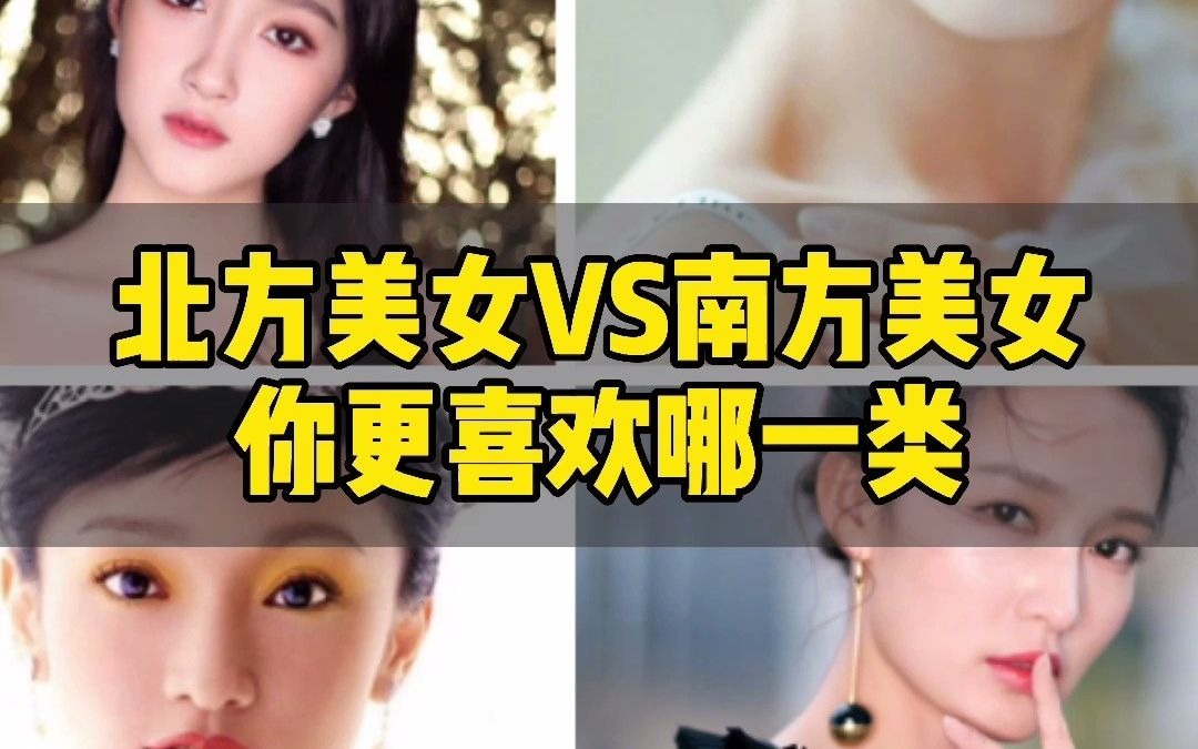 [图]北方美女VS南方美女 你更喜欢哪一类