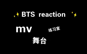 Download Video: 【防弹少年团reaction】纯路人直男对于bts防弹少年团的第一次reaction