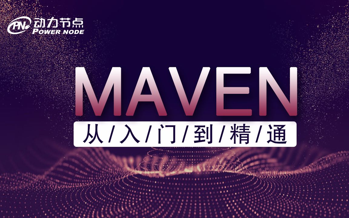 Java视频教程-Maven视频教程